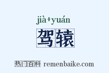 驾辕是什么意思的图片